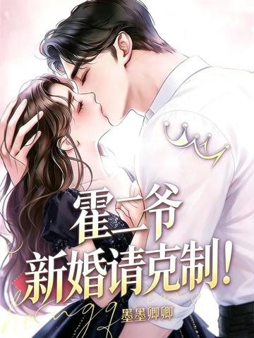 霍二爷，新婚请克制！封面