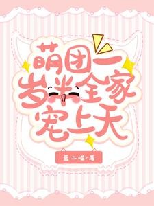 萌团一岁半,全家宠上天封面