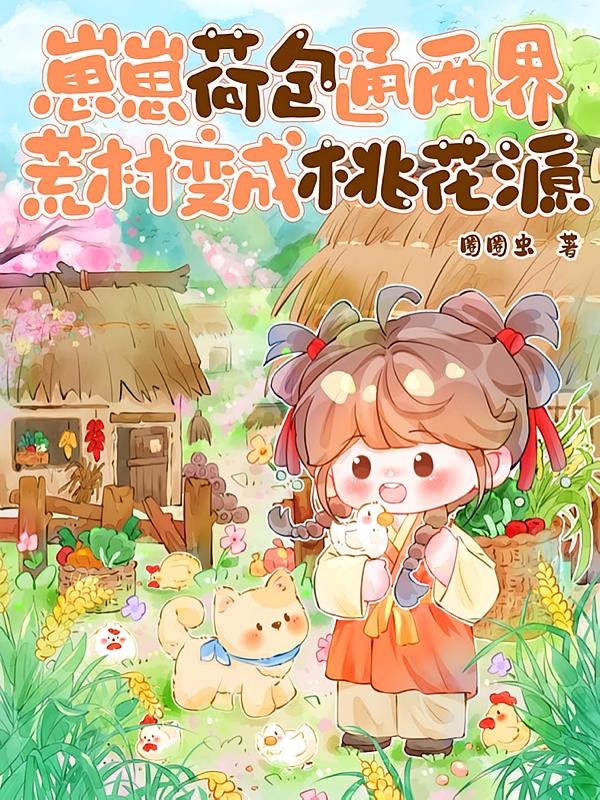 崽崽荷包通两界,荒村变成桃花源封面