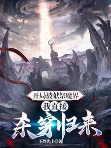 开局被献祭魔界,我直接杀穿归来封面