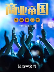 商业帝国:从卖酒开始封面