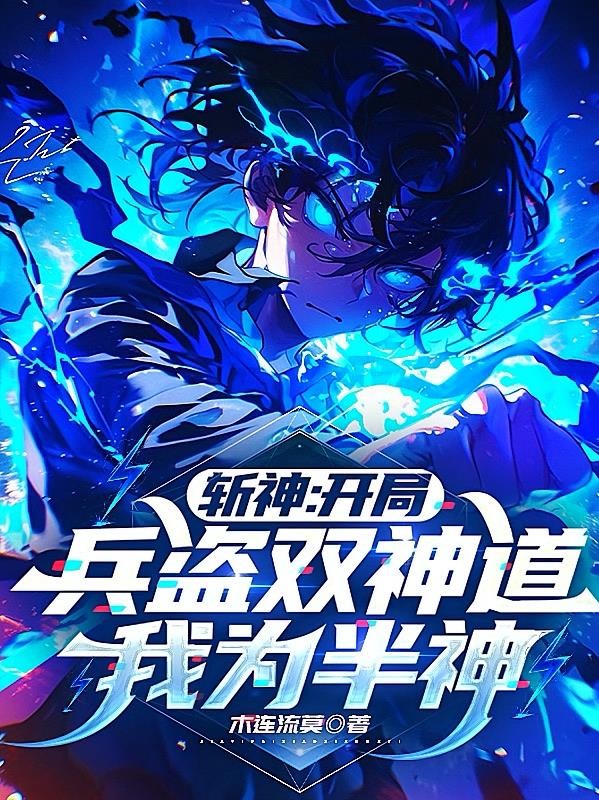 斩神：开局兵盗双神道，我为半神封面