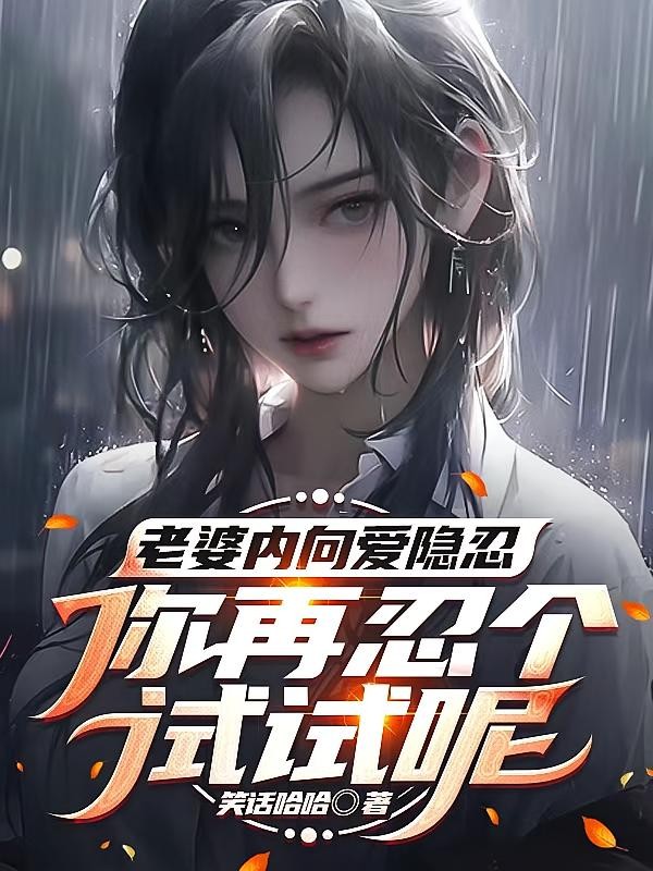 老婆内向爱隐忍,你再忍个试试呢封面