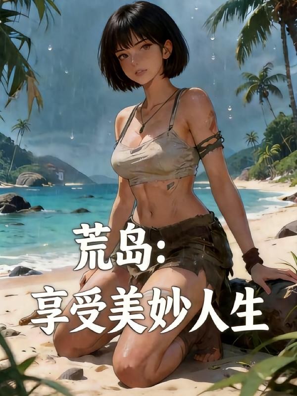 荒岛:享受美妙人生封面