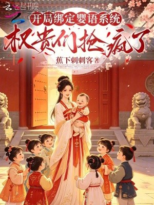 开局绑定婴语系统,权贵们抢疯了封面