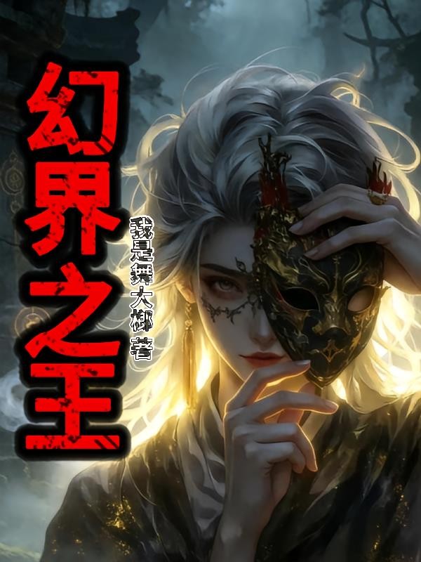 幻界之王封面