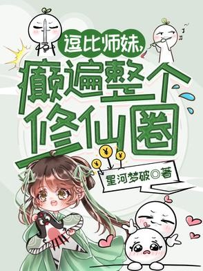 逗比师妹,癫遍整个修仙圈封面
