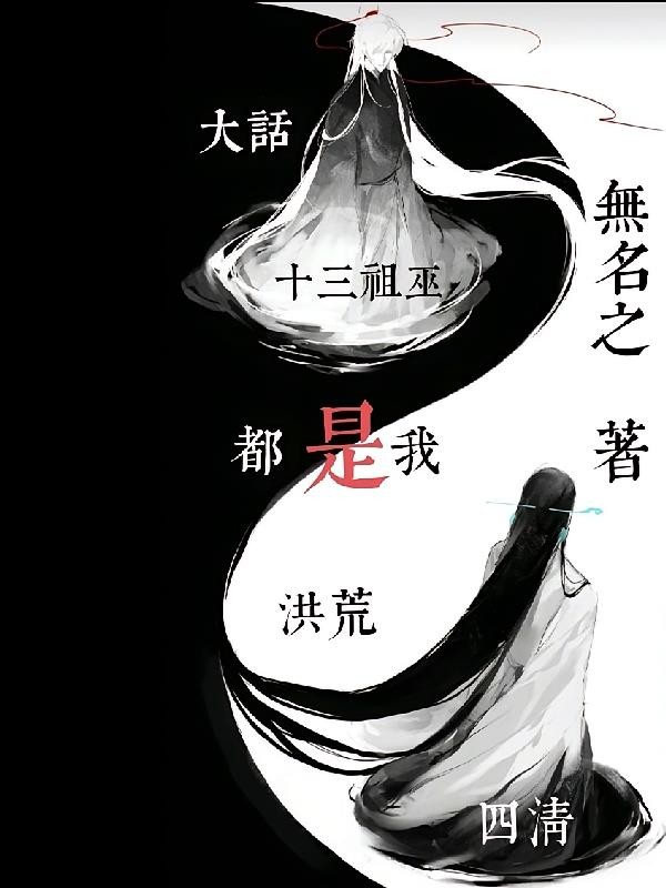 大话洪荒：四清十三祖巫都是我！封面