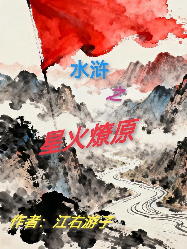 水浒之星火燎原封面
