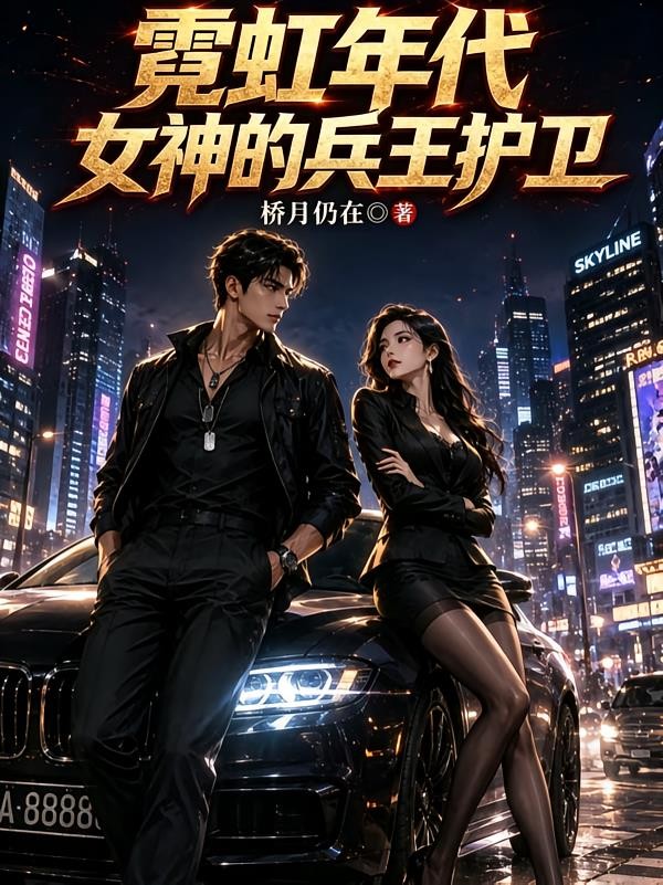 霓虹年代:女神的兵王护卫封面