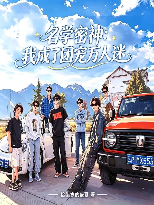 名学密神：我成了团宠万人迷封面
