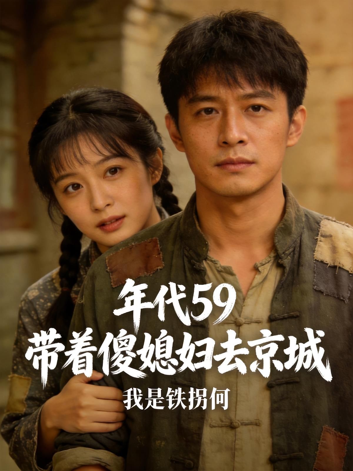 年代59：带着傻媳妇去京城封面