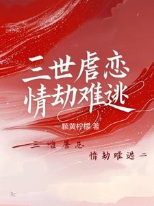 三世虐恋:情劫难逃封面