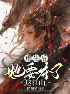 重生后,她要夺了这江山封面