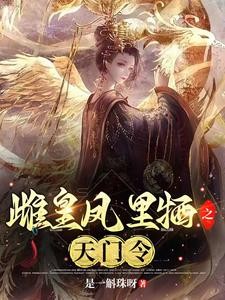 雌皇凤里牺之天门令封面