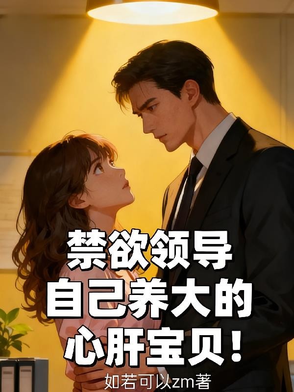禁欲领导自己养大的心肝宝贝!封面