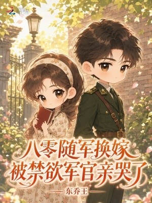 八零随军换嫁,被禁欲军官亲哭了封面