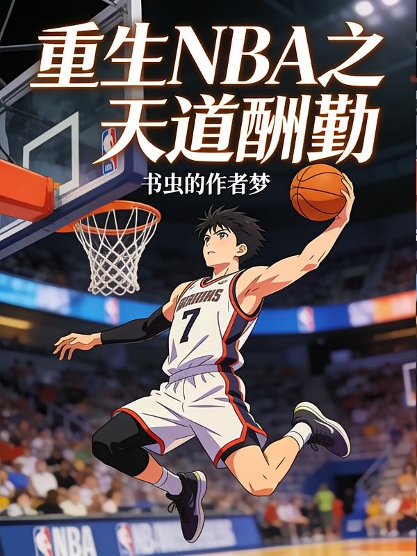 重生NBA之天道酬勤封面