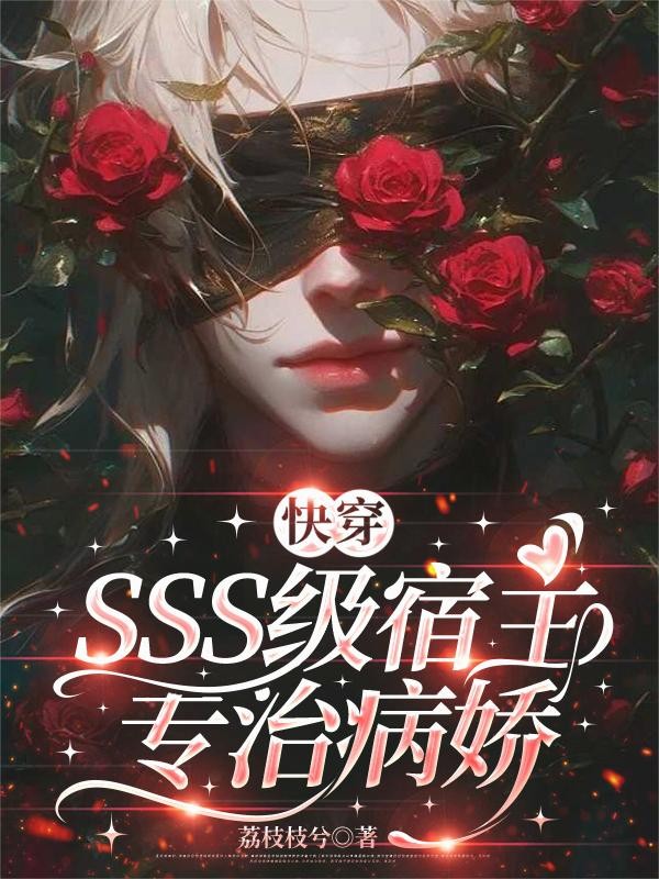 快穿：SSS级宿主专治病娇封面