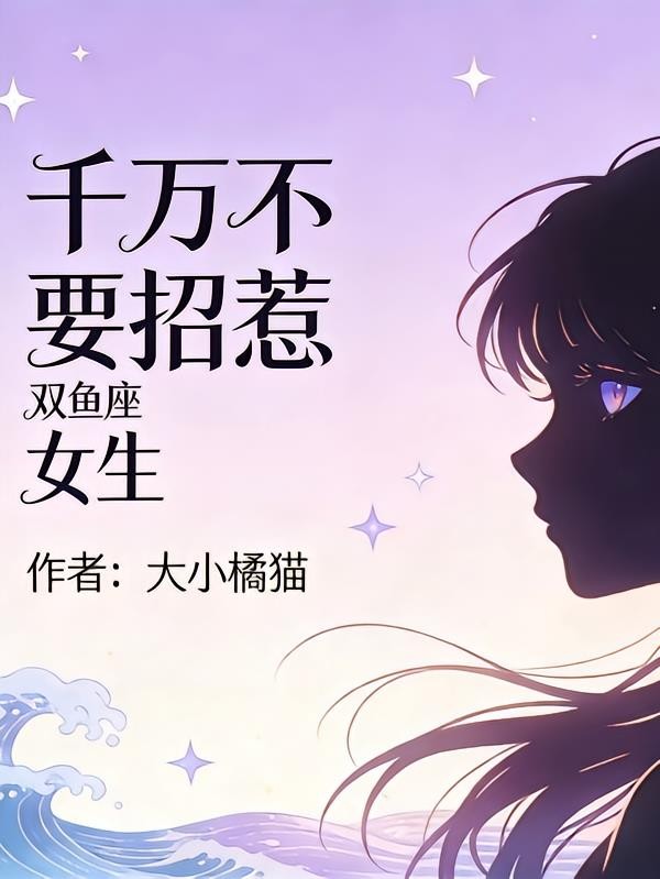 千万不要招惹双鱼座女生封面