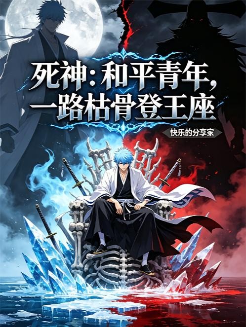 死神：和平青年，一路枯骨登王座封面