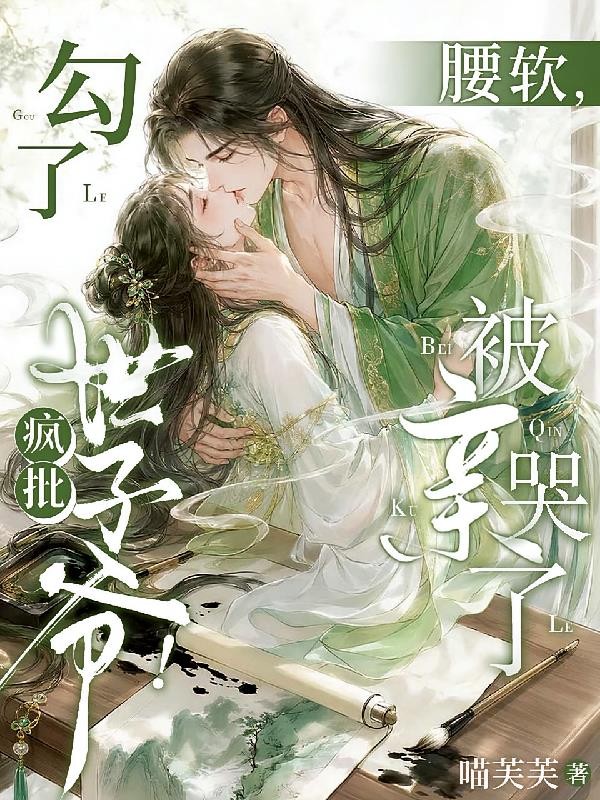 勾了疯批世子爷!腰软,被亲哭了封面