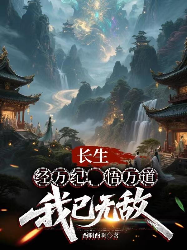 长生：经万纪，悟万道，我已无敌封面