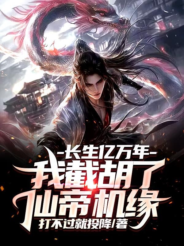 长生亿万年,我截胡了仙帝机缘封面