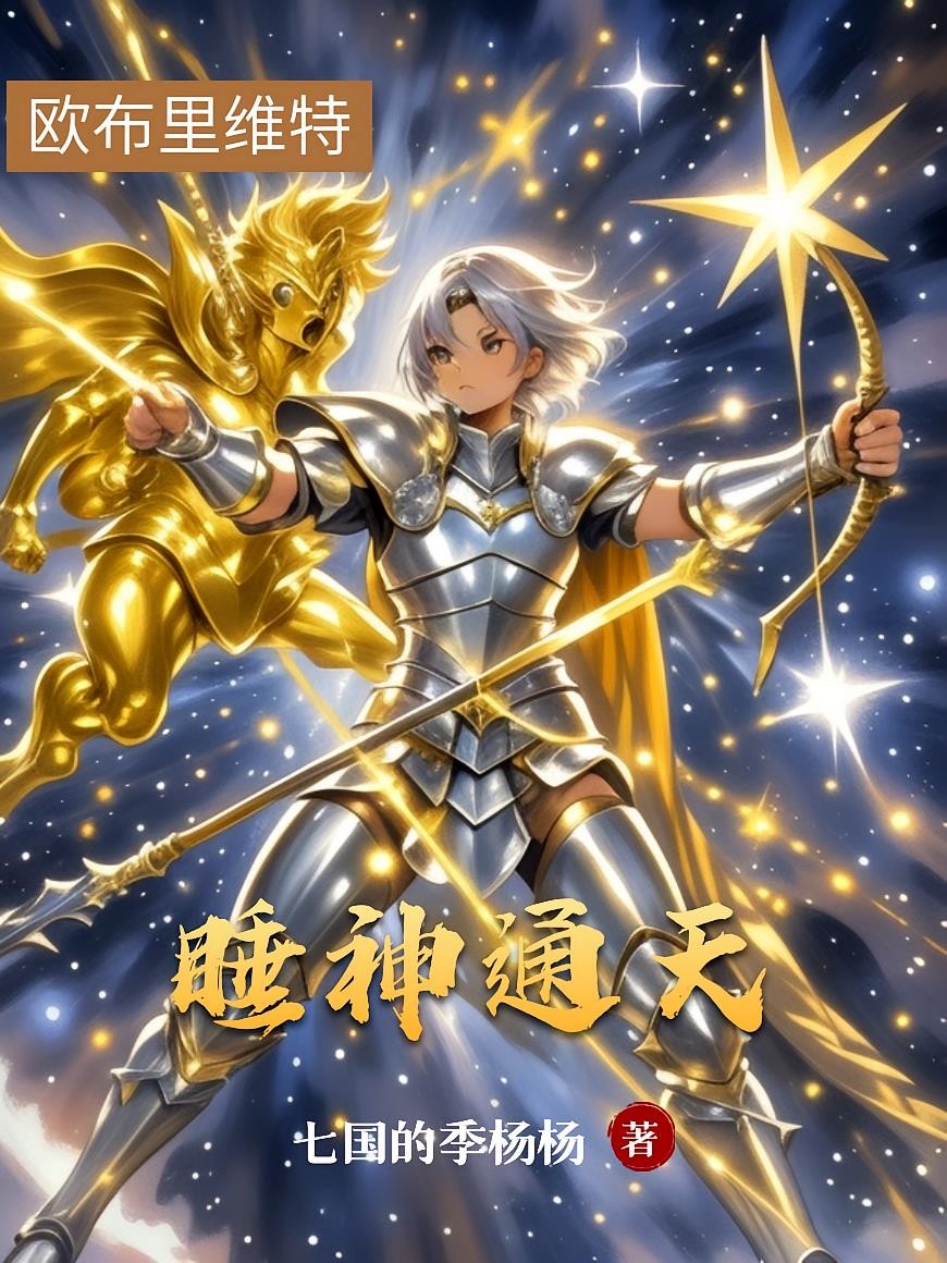 睡神通天封面