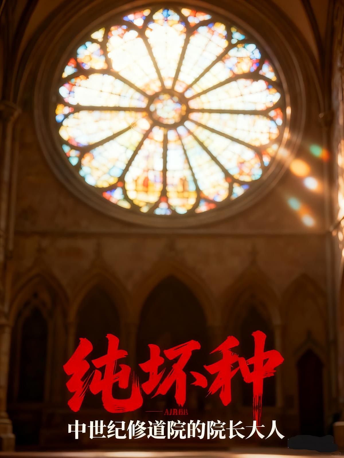 纯坏种，中世纪修道院的院长大人封面