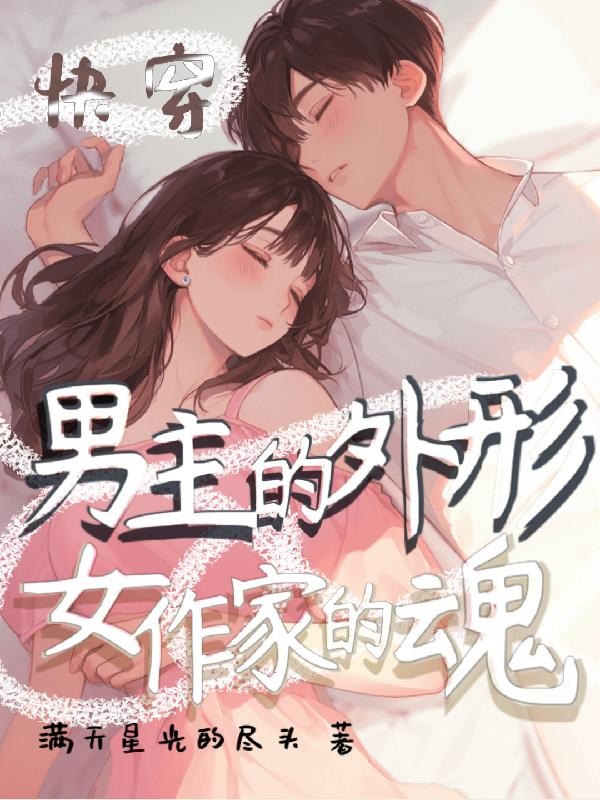 快穿:男主的外形,女作家的魂封面