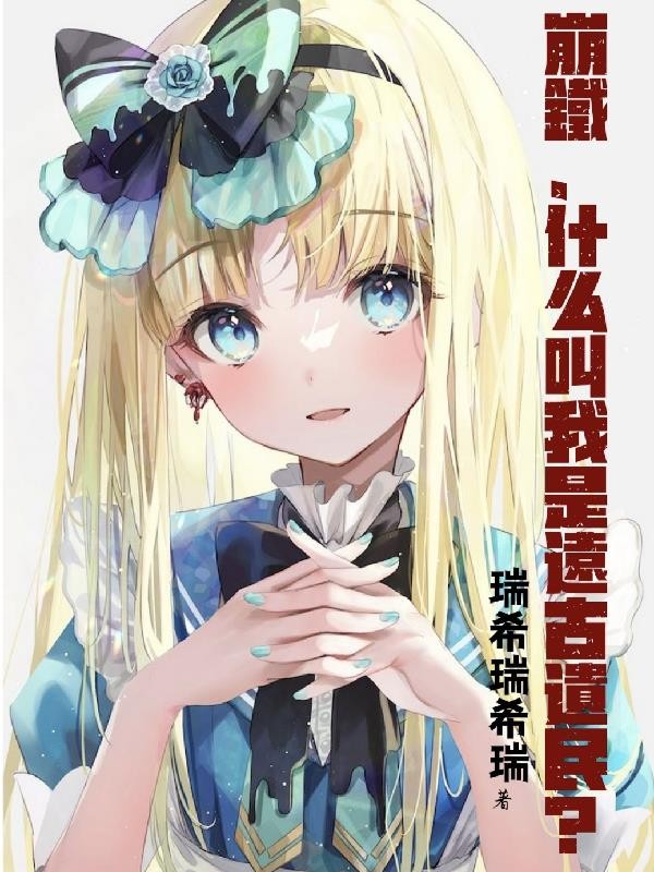 崩铁，什么叫我是远古遗民？封面