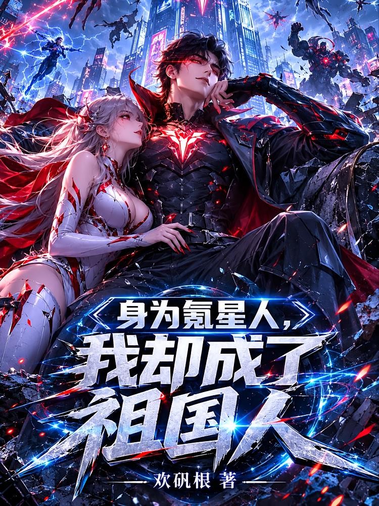 身为氪星人，我却成了祖国人封面