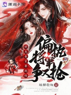 娇美妾室要跑路,偏执将军争又抢封面