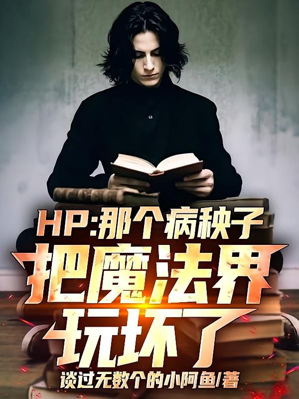 HP:那个病秧子把魔法界玩坏了封面