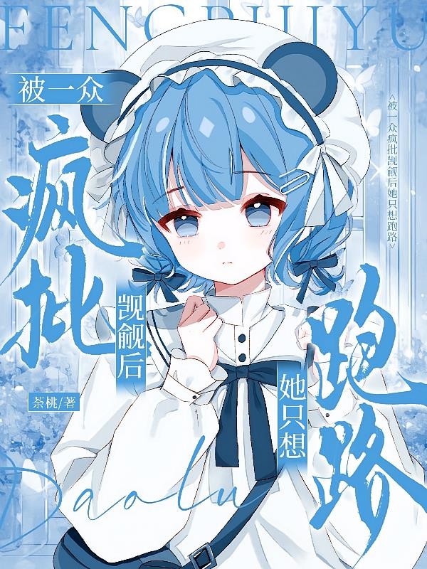 被一众疯批觊觎后她只想跑路封面