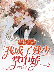冲喜新娘,白少独宠替嫁小甜妻封面