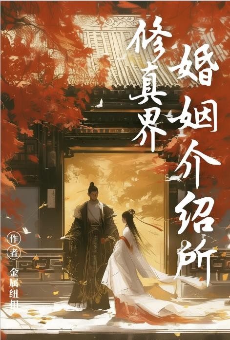 修真界婚姻介绍所封面