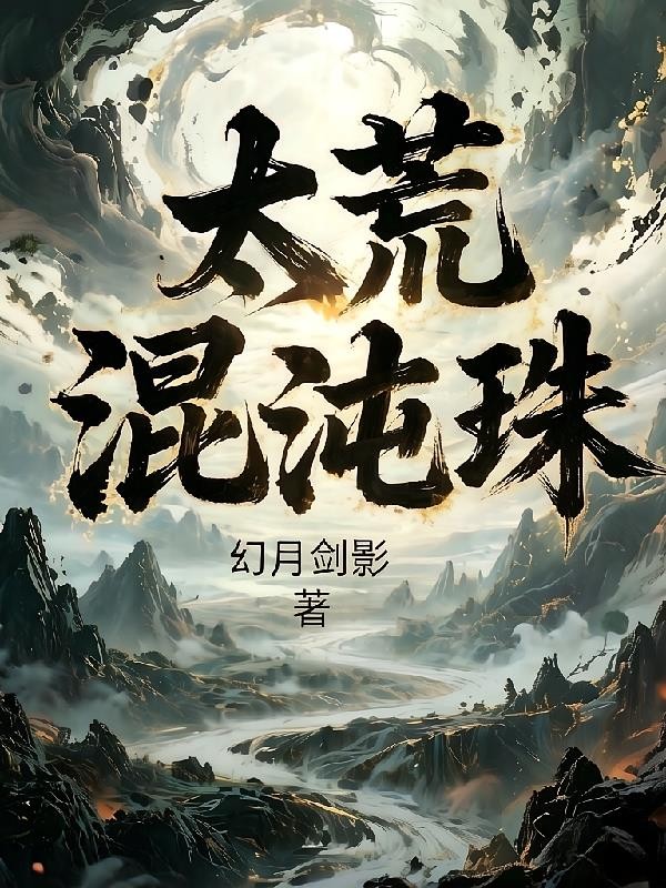 太荒混沌珠封面