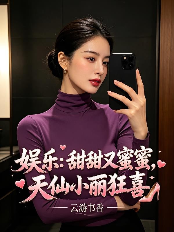 娱乐:甜甜又蜜蜜,天仙小丽狂喜封面