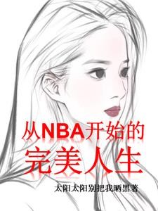 NBA：我的女友是神仙姐姐封面