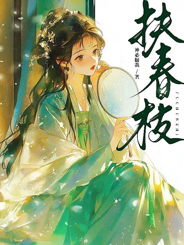 扶春枝封面