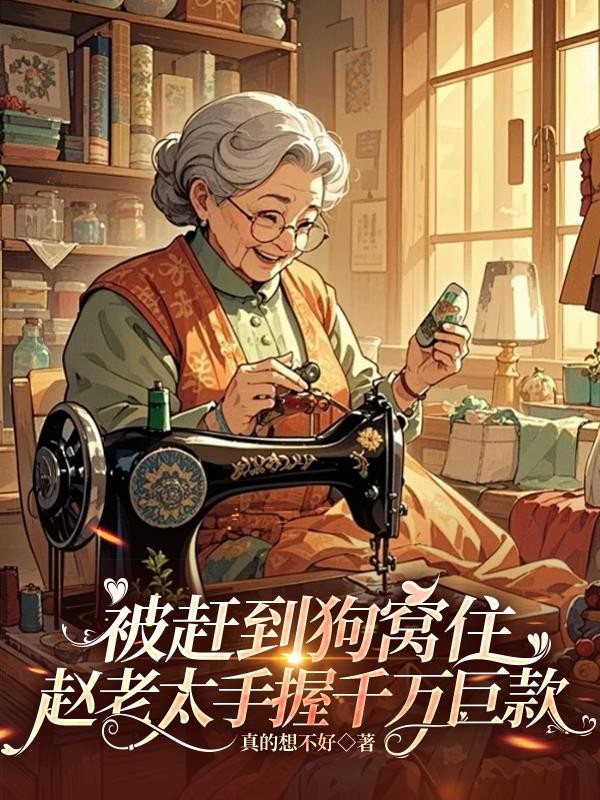 被赶到狗窝住赵老太手握千万巨款封面