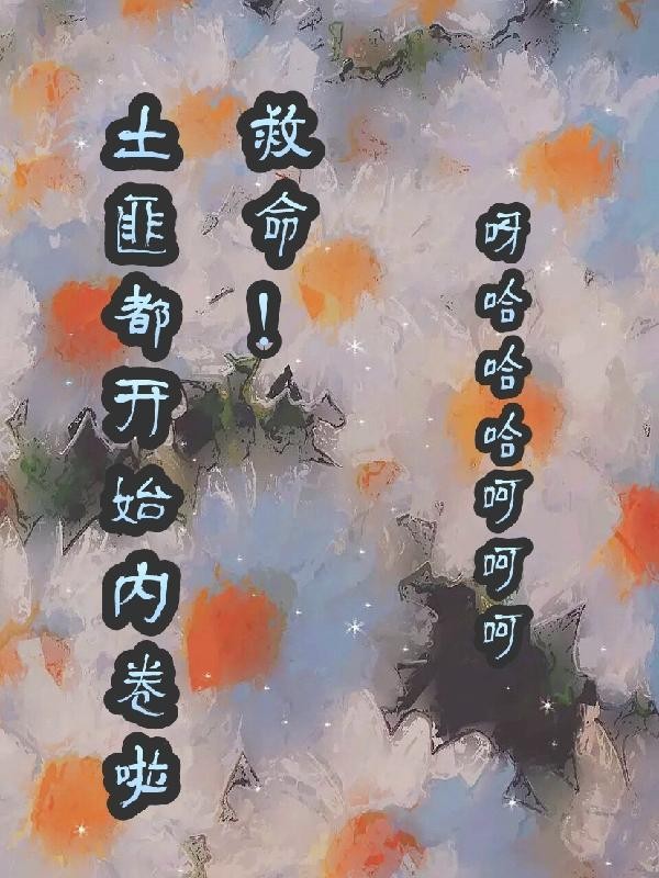 救命!土匪都开始内卷啦封面