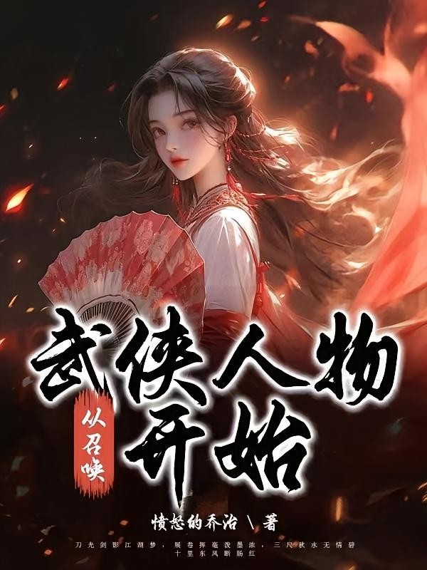 从召唤武侠人物开始封面