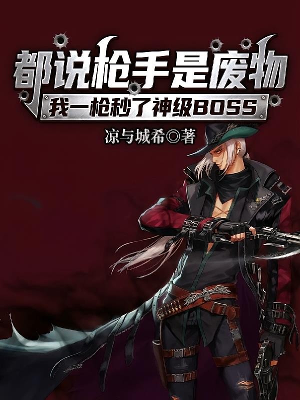 都说枪手是废物，我一枪秒了神级封面