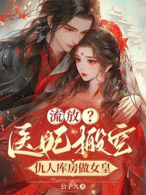 流放?医妃搬空仇人库房做女皇封面