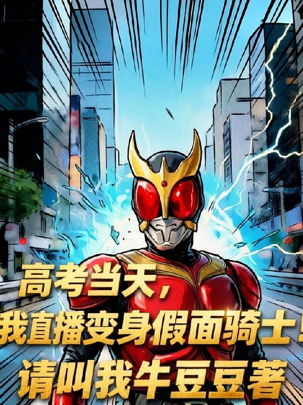 高考当天，我直播变身假面骑士！封面