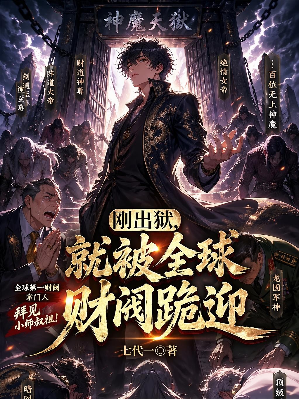 刚出狱，就被全球财阀跪迎封面
