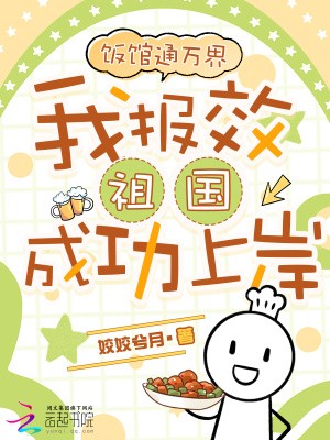 饭馆通万界，我报效祖国成功上岸封面